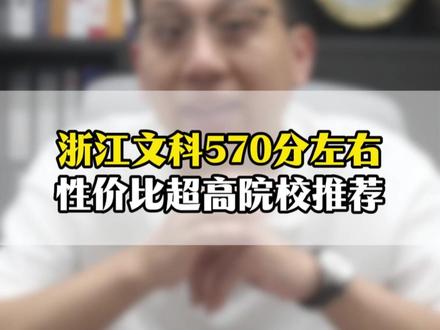 浙江文科570分,性价比超高院校推荐 #文科生 #浙江高考 #大学 #家长必读 #志愿填报