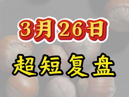 3.26,超短复盘 #股票#金融#投资