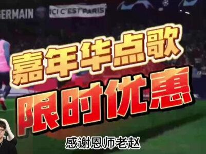 感谢EA官方@EASPORTS ,感谢恩师老赵@赵vv ,今晚全球同步提前正式版FC24,我们准备好了!#eafc24 #金欧巴足球直播