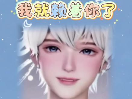 我就要赖着你~@𝑇.水云汐Camus @𝑇.黄麒Eros 感谢大厨:@𝑇.冬眠¹²²¹ #风麒云涌 #听潮阁水云汐 #听潮阁启黄麒 #听潮阁启二创 #听潮阁男明星二创