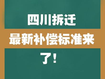 #法律知识 #法律科普 #四川 四川拆迁最新补偿标准来了!