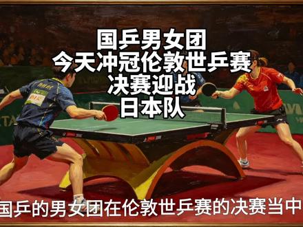 国乒男女团今天冲冠,伦敦世乒赛决赛均迎战日本队