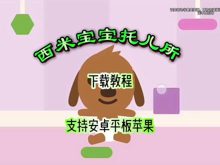 西米宝宝托儿所西米宝宝托儿所下载西米宝宝托儿所怎么下载西米宝宝托儿所下载教程#西米宝宝托儿所#西米宝宝托儿所下载#西米宝宝托儿所怎么下载