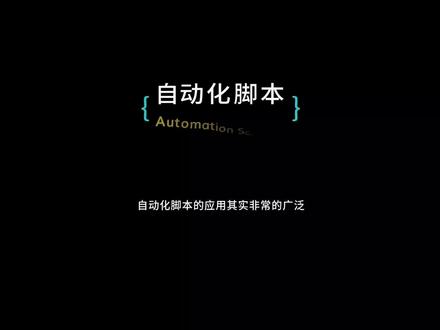 AutoHotkey 快速入门 ,自动化脚本神器。#程序员 #教程 #编程 #脚本 #自动化