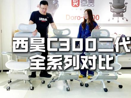 久坐纠结西昊 C300 二代三款?懒人选购指南 💡Lite 款|性价比之王
重力感应底盘 2.0 超省心,体重自动适配后仰力度,5D 扶手 + 尼龙背框足够日常办公。学生、租房族预算有限选它,基础护腰需求全满足!
💡Pro 款|进阶久坐必备
加了腰背滑翔技术太香了!腰靠会跟着背部动,打字、后仰都贴得牢牢的。8D 扶手调节更灵活,加班 / 设计师久坐 8h 腰不酸,预算中等直接冲~
💡Ultra 款|旗舰体验拉满
太空底盘 + 四杆联动绝了!五区追踪系统全程贴腰,铝合金背框质感拉满。关键有无级悬停,任意角度都能锁,午休躺平堪比沙发!IT 大佬闭眼入。
三款都是透气网布,头枕可调节,但支撑和材质差在细节里。
👉预算千元内选 Lite,追求跟腰感选 Pro,要顶配体验选 Ultra!
#北京人体工学椅体验 #人体工学椅 #西昊 #人体工学椅人椅推荐 #西昊c300lite