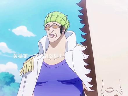 黄猿亲手打败自己的徒弟战桃丸#海贼王 #动漫