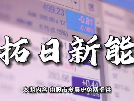 拓日新能|2026年01月25日基本面解析