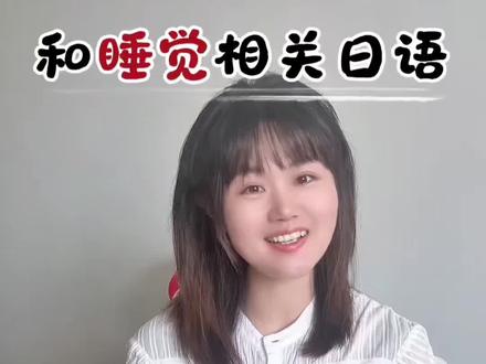 和“睡觉”相关的日语#日语#日语教学#日语日常生活用语#日语老师#日语口语