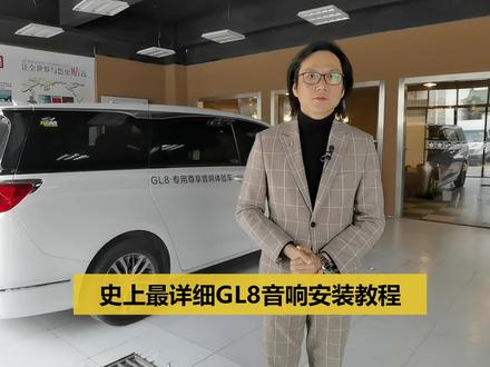 GL8车主们看过来,即使没有买我们的专用音响,也可以学到怎么拆装,无私分享。 #gl8音响改装