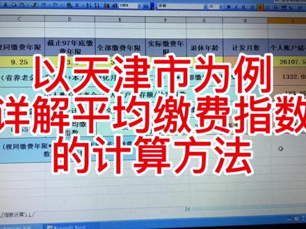 以天津市为例,详解平均缴费指数的计算方法 #养老金 #退休 #养老保险 #社保