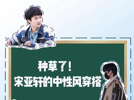 #Fabrique 中性风穿搭,你get了吗?你觉得宋亚轩穿的好看吗?#宋亚轩 #周深 #吴千语 #倪虹洁 #时尚 #种草 #牛仔 #高级感 #中性风 #夹克 @抖音小助手