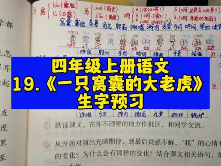 第19课《一只窝囊的大老虎》生字预习#四年级上册语文 #小学语文 #生字组词