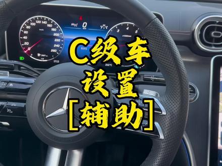 奔驰C260L设置中的辅助功能:安全辅助、主动式制动辅助系统、主动式车道保持辅助系统、注意力交通辅助、摄像头清洁、泊车辅助、倒车雷达音量设定、启动辅助刹车、挪车辅助、倒车自动刹车
#奔驰c260l#奔驰c200l #奔驰用车小窍门