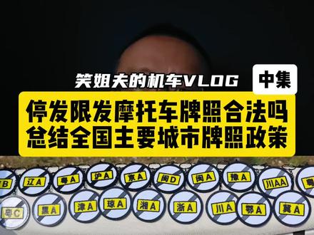 北京上海天津南京石家庄郑州成都长沙南昌福州来了 #摩托车 #摩托车牌照 #禁摩