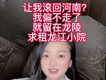 让我滚回河南洛阳,滚出云南? 我偏不走,就不离开云南
就要留在龙陵,
留在龙江租个田园风的小院子
下播连夜熬了4个多小时剪出来的视频,
被限流了,在重新发一遍
我只为留在龙陵,住在龙江的画卷里
大家能帮忙找一处龙江乡下小院
或者田园小屋吗?
求租,请大家帮忙转发租房
#真正的主角总是最后出现 #出租屋的生活 #龙江 #一人一车自驾云南 #真实生活分享计划