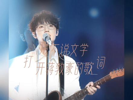 当用我们不说文学打开蒋敦豪的歌词@蒋敦豪
#蒋敦豪
#用我们不说文学打开这些歌词
#歌曲