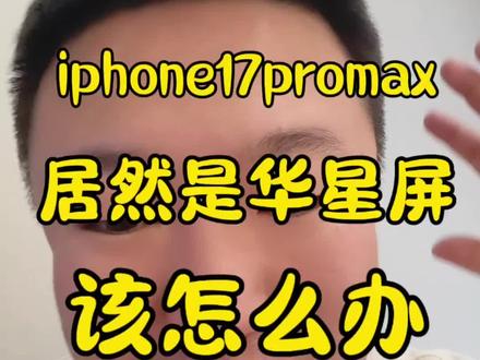 iphone17promax,是华星屏,该怎么办?#维权#苹果手机换屏#手机上门回收#百亿补贴拼多多#百亿补贴回收
