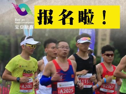 2023深圳宝安马拉松开始报名!#马拉松 #深圳宝安马拉松 #深南大道西