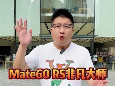 Mate60Rs非凡大师,抢购攻略来了#mate60rs非凡大师 #华为 #数码科技