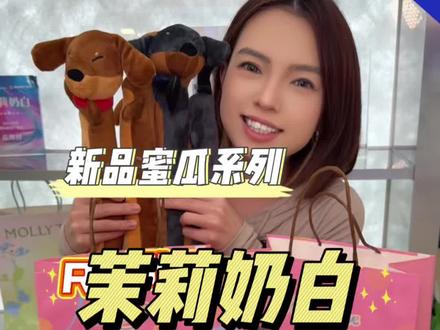 茉莉奶白RDD新品和周边真的巨好看也巨好喝 #茉莉奶白 #茉莉奶白东方摩登茶 #茉莉奶白蜜瓜新品 #茉莉奶白ROSYDOEDIAN联名