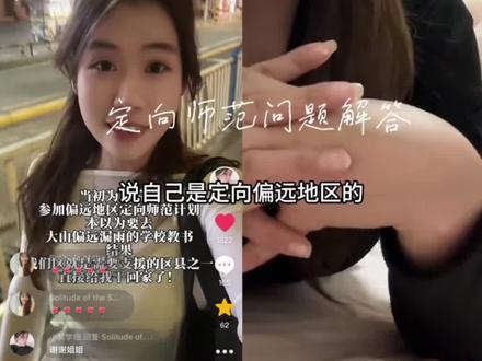 回答:地方公费师范生很多也分配城里,镇上也有可能。如何大学毕业直接回家当编制老师?定向师范省属公费只能去乡镇吗?600分报考是否划算?#定向就业#公费师范生#省属公费师范生#教师编制