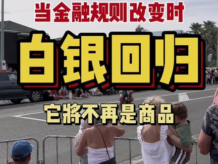 在几乎被遗忘了半个世纪之后,白银被重新写进了金融规则。 #白银 #黄金 #印度 #贵金属 #金融