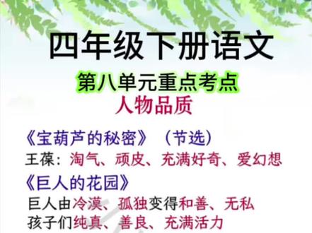 四下第八单元重点#四下#小学语文