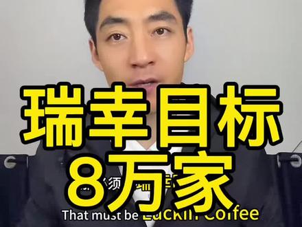 瑞幸咖啡全球八万家目标, 瑞幸咖啡赚钱吗,如何申请瑞幸咖啡,如何申请初审面试位置审核#瑞幸咖啡 #奶茶 #创业 #蜜雪冰城 #开店