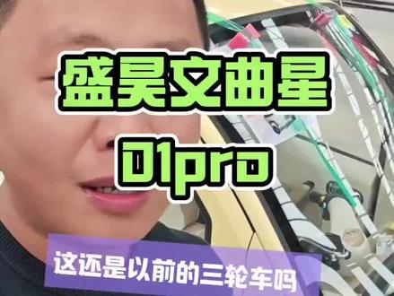 盛昊智行,无所不能,文曲星01pro,高级感满满的!#盛昊篷车#电动车#篷车