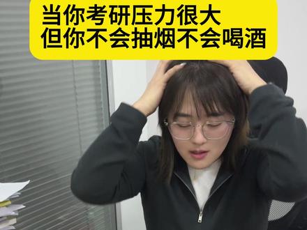 当你考研压力很大 但你不会抽烟也不会喝酒时#考研 #大学生 #26考研 #考研加油