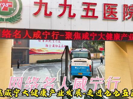 网络名人咸宁行走进九九五医院采风 #聚焦咸宁大健康产业发展# 【网络名人走进咸宁九九五医院采风】12月21日,网络名人咸宁行采风团一行,走进咸宁九九五医院(原195医院)采风。这是最早利用温泉水进行疗养和治疗的医院。该院有多个硫酸钙型弱放射性氡高热矿温泉源,对慢性颈肩腰腿痛、关节炎、神经炎、风湿病等疾病及多种皮肤病有明显疗效。#寻美湖北#