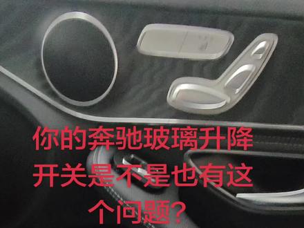奔驰玻璃升降开关盖更换保姆级教程#第一视角 #奔驰玻璃升降开关 #抖音二创激励计划 #流量扶持 #一般人不告诉他