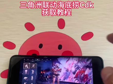 《耳目一新》三角洲和海底捞联动cdk免费领取教程来了#三角洲联动 #三角洲联动海底捞 #海底捞联名 #海底捞联名三角洲cdk #真实分享计划