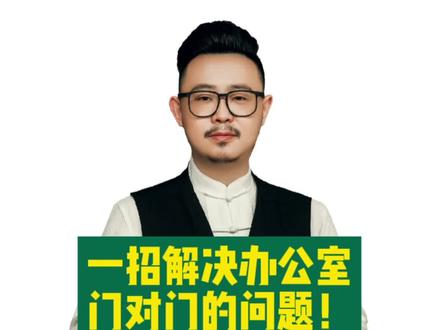 一招解决办公室门对门的问题!#办公室 #办公室设计 #门 @DOU+小助手 @抖音小助手