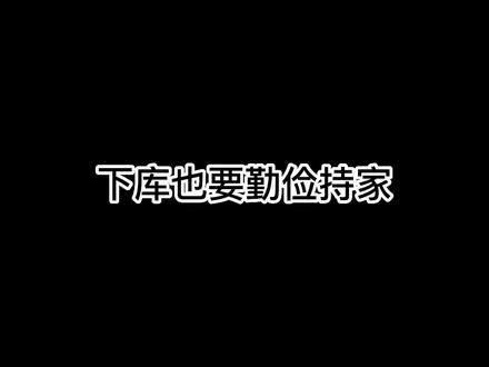 #暗区突围 低情商抠抠搜搜,高情商勤俭持家!!!#染花香