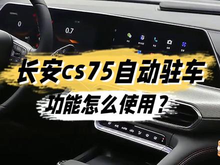 长安cs75自动驻车功能怎么使用? #汽车小常识 #用车小常识 #汽车知识 #每天一个用车知识