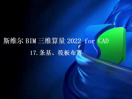 #工程造价 #建筑工程 #bim #土建算量 #斯维尔 17.条基、筏板布置