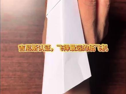 史上飞的最远“标枪纸飞机”,飞的最远的纸飞机,马赫5纸标枪,大力出奇迹,人类纸飞机投掷极限。快来扔一个试试。#手工 #纸飞机 #折纸 #手工diy #亲子互动