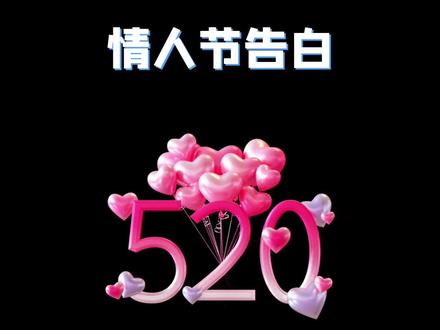 b.ai8.top/520 我要和你在一起很久很久,久到海枯石烂 #520表白 #520文案 #告白文案