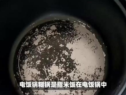电饭锅糊锅的解决办法及预防技巧 #电饭锅维修