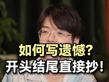 如何写遗憾?开头结尾直接抄!#家庭教育 #父母课堂 #席瑞写作力 #席瑞讲文史