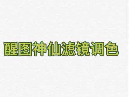 #醒图 发现的神仙滤镜 满满的高级感 赶快学起来吧#摄影#抖音小助手