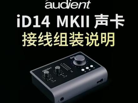 audient iD14 MKII 声卡,接线组装视频#直播声卡