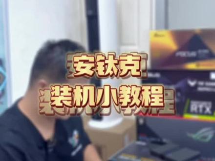 安钛克装机小教程#组装电脑 #电脑配置 #装机 #电脑