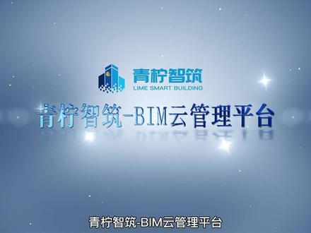 青柠智筑-BIM云管理平台宣传视频