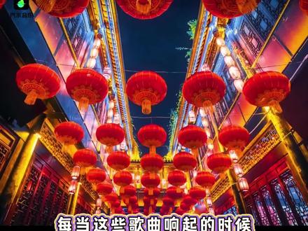 盘点四首过年必听歌曲,一开口就知道要过年了~#汽水音乐