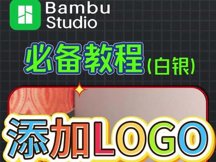 拓竹切片软件Bambu Studio,如何给模型添加LOGO 想给你的3D打印模型加上专属Logo或图案,但又觉得重新建模太麻烦?本期视频教你一个绝招:无需修改原始模型,直接用拓竹切片软件Bambu Studio就能轻松实现!
核心步骤揭秘:
文件准备:如何同时导入你的3D模型和Logo图形文件(如.SVG格式)。
破解摆放难题:直接拖动Logo无法上下移动?关键一步在于使用 “Shift+框选”后进行“组合” ,让Logo和模型成为一个整体,即可任意定位。
精确定位:将组合后的Logo轻松拖拽到模型表面的任意目标位置。
进阶提示:想为模型添加文字?欢迎到主页查看前两期详细的文字添加教程!
【官方技术支持与资源】
本教程由 拓竹科技官方授权代理商——陕西基本数字技术有限公司 提供技术支持。我们致力于帮助用户挖掘设备的全部潜能。
粉丝福利:关注我们,进入粉丝群即可免费领取视频中演示用的拓竹Logo图形文件,方便您直接练习和使用!
#3D打印教程 #拓竹教程 #模型添加LOGO #基本数字 #拓竹代理陕西基本数字