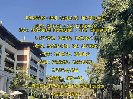 非洲零关税 · 近期(未来几周)股票表现总结
时间:2月中旬 → 5月1日政策生效
核心:现在炒的是【政策预期】,不是【业绩兑现】
1. 矿产资源(最活跃、弹性最大)
• 看铜、钴价格+刚果(金)出口政策
• 代表:紫金矿业、洛阳钼业
• 近期:容易异动,有催化就涨
2. 农产品/食品
• 偏题材,弹性一般
• 主要看国内消费和自身业绩,不是非洲政策
3. 基建/工程机械
• 稳,震荡向上
• 靠一带一路、出口订单带动,非洲零关税是加分项
4. 消费电子/手机(短期要谨慎)
• 代表:传音控股
• 业绩压力大,短期不建议碰
5. 跨境物流/航运
• 直接受益,但现在是蓄势阶段
• 等后面贸易量起来才会明显表现