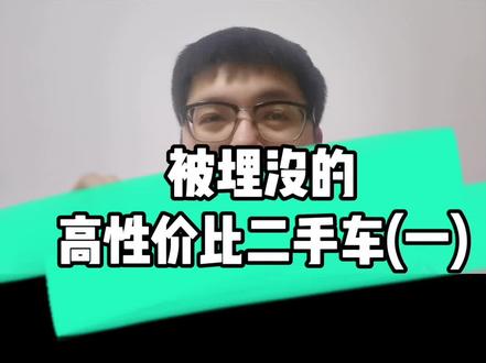 被埋没的高性价比二手车(一)#抖音汽车
