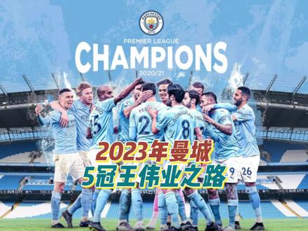 一起回顾23赛季曼城5冠王之路 创造英超历史第一支5冠王#曼城五冠王 #曼城 #世俱杯 #瓜迪奥拉 #哈兰德